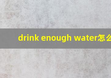 drink enough water怎么读